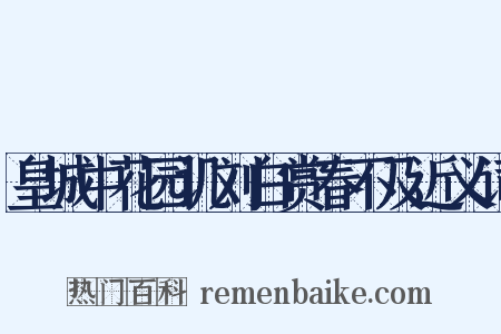 皇城中花园讥刘白赏春不及近义词是什么意思的图片